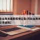 【河北山海关最新疫情公告/河北山海关最新疫情公告通知】