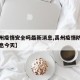 【禹州疫情安全吗最新消息,禹州疫情防控最新消息今天】