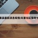 【石里县最新消息疫情/石里社区服务中心电话】