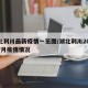 湖北利川最新疫情一览图/湖北利川2021年7月疫情情况