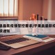 平果县最新疫情管控要求/平果县最新疫情管控要求通知