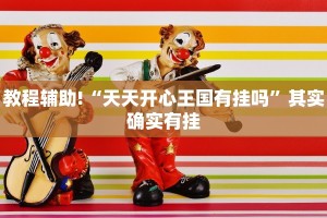 教程辅助!“天天开心王国有挂吗”其实确实有挂