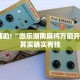 必看教程“七彩云南游戏有挂吗”其实确实有挂