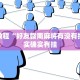 必看教程“微乐联盟透视软件免费下载安装”其实确实有挂
