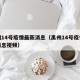 禹州14号疫情最新消息（禹州14号疫情最新消息视频）