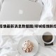 项城疫情最新消息数据图/项城疫情防控最新政策