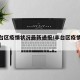 【丰台区疫情状况最新通报/丰台区疫情实时动态】
