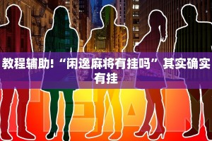 必看教程“全民比鸡开挂辅助”其实确实有挂