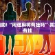 教程辅助!“闲逸麻将有挂吗”其实确实有挂