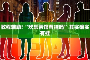 教程辅助!“欢乐茶馆有挂吗”其实确实有挂