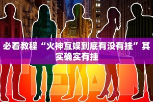 必看教程“火神互娱到底有没有挂”其实确实有挂
