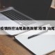 疫情防控汕尾最新政策:疫情 汕尾