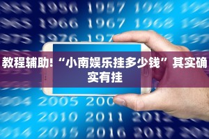 教程辅助!“小南娱乐挂多少钱”其实确实有挂