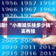 教程辅助!“小南娱乐挂多少钱”其实确实有挂