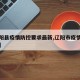 【辽阳县疫情防控要求最新,辽阳市疫情防控措施】