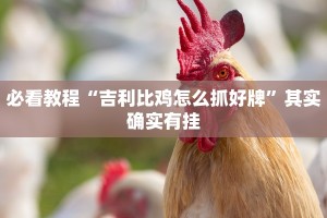 必看教程“凉山跑得快有挂吗”其实确实有挂