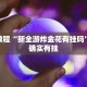 必看教程“新全游炸金花有挂吗”其实确实有挂