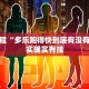 必看教程“多乐跑得快到底有没有挂”其实确实有挂