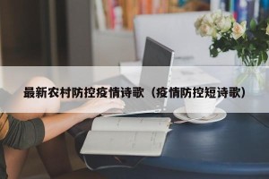 最新农村防控疫情诗歌（疫情防控短诗歌）