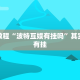 必看教程“波特互娱有挂吗”其实确实有挂