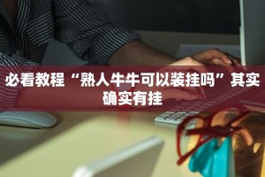 必看教程“摸一把跑得快有挂吗如何开”其实确实有挂