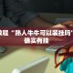 教程辅助!“川麻圈一直输是怎么回事”其实确实有挂