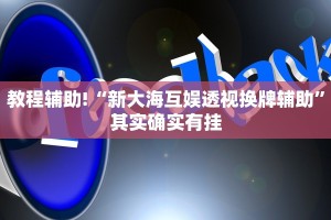 教程辅助!“新大海互娱透视换牌辅助”其实确实有挂
