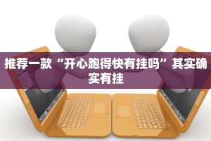 推荐一款“开心跑得快有挂吗”其实确实有挂