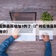 广州疫情最新增加3例了（广州疫情最新消息新增确诊）