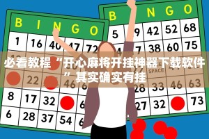 教程辅助!“中至九江麻将有挂吗”其实确实有挂