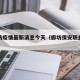 保廊坊疫情最新消息今天（廊坊保安职业技术学院）
