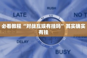 必看教程“微乐山西麻将怎么提高胜率”其实确实有挂