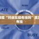 必看教程“微乐山西麻将怎么提高胜率”其实确实有挂