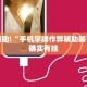 教程辅助!“天天贵阳麻将仁怀开挂随时翻重鸡”其实确实有挂