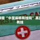 必看教程“中至麻将有挂吗”其实确实有挂