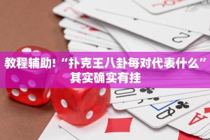 教程辅助!“扑克王八卦每对代表什么”其实确实有挂