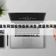 【陇县东风镇疫情最新消息,陇县东风医院电话号码】
