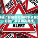 必看教程“微乐保皇记牌器辅助”其实确实有挂