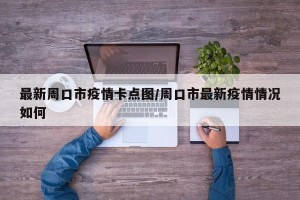 最新周口市疫情卡点图/周口市最新疫情情况如何