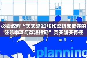 必看教程“天天爱23张作弊玩家反馈的注意事项与改进措施”其实确实有挂