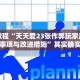 必看教程“天天爱23张作弊玩家反馈的注意事项与改进措施”其实确实有挂