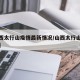 【山西太行山疫情最新情况/山西太行山具体位置】