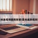 壶关县疫情最新政策/壶关县防疫政策