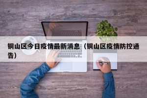 铜山区今日疫情最新消息（铜山区疫情防控通告）