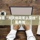 必看教程“天天休闲怎么买挂”其实确实有挂