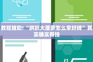 教程辅助!“拱趴大菠萝怎么拿好牌”其实确实有挂
