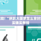 必看教程“乐酷大厅副厅辅助工具”其实确实有挂