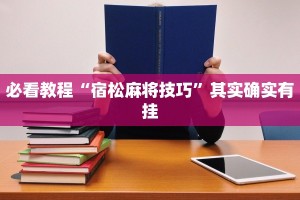 必看教程“宿松麻将技巧”其实确实有挂