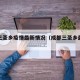 成都三圣乡疫情最新情况（成都三圣乡最新新闻）