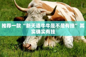教程辅助!“三哥玩摆头注怎么拿好牌”其实确实有挂